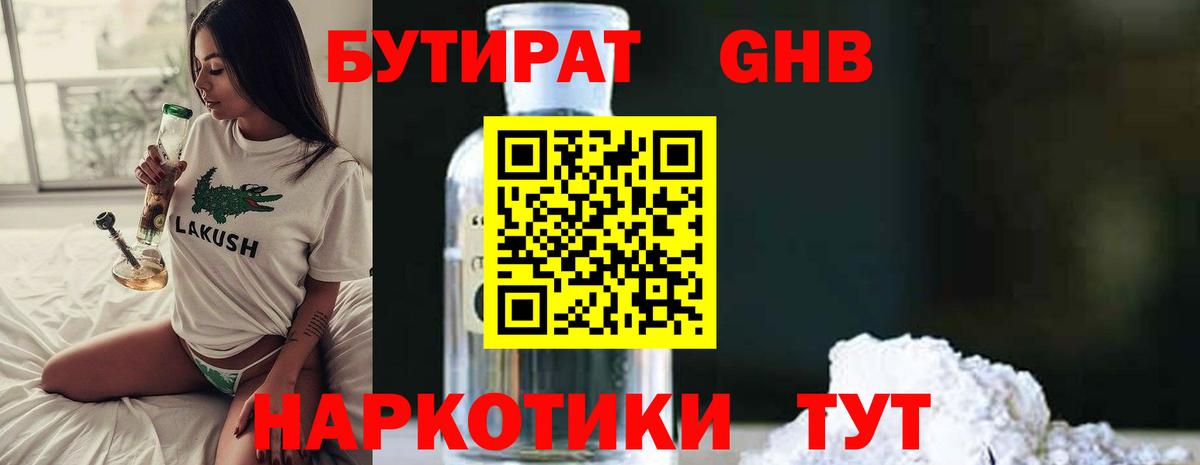 Бутират GHB Белорецк